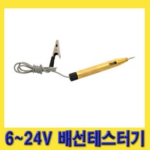 한경공구 자동차 차량 회로 테스트 배선 테스터기 (6V - 24V)