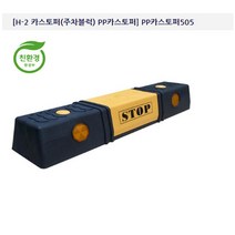 도로/안전/PP/STOP 주차블럭/카스토퍼 505/해광