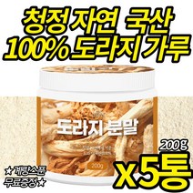 청정 자연에서 키운 도라지 가루 국산 100% 첨가물 없는 순수 건강 앤 건도라지 따뜻한 성질 사포닌 타먹는 도라지물 음료 차 파우더 (스푼 무료 증정), 200g X 5통 (복수구매할인)