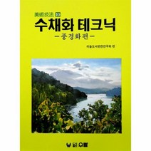 이노플리아 수채화테크닉 풍경화편 -10 미술기법, One color | One Size@1