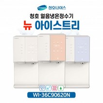 [청호나이스] 직수 얼음 냉온정수기 뉴아이스트리 WI-36C90620N [5년 유지관리 포함/12개월 자가관리]