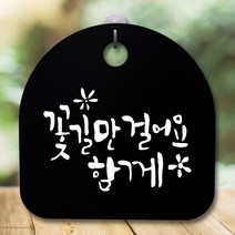 [구원상회] 안내판 표지판 간판 푯말_꽃길만 걸어요_블랙 _230962EA, #쿠팡 화이트, #쿠팡 본상품선택
