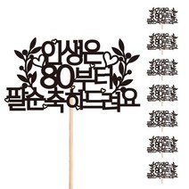 비비드레인 팔순 꽃다발 화분 떡 케이크 장식 데코 메세지픽, 212-팔순(8개)