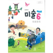 (교환 환불 불가) 초등학교 6학년 미술 금성출판사(김정선) 교과서 (2021년용 1 2학기 공용)