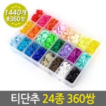 티단추 24종 360쌍 세트 / T단추 플라스틱단추 똑딱이단추 똑닥단추 똑딱단추 티단추달기 마스크스트랩만들기 마스크줄만들기