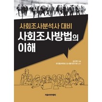 사회조사방법의 이해:사회조사분석사 대비, 자유아카데미, 김수택