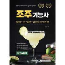 종이향기 2023 유튜버 조선바텐더 NCS반영 조주기능사 필기＆실기 CBT 기출문제집 - 저자직강 무료제공