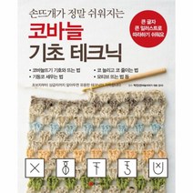 웅진북센 코바늘 기초 테크닉 손뜨개가 정말 쉬워지는