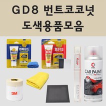 쉐보레 GD8 번트코코넛 주문 자동차 차량용 붓펜 스프레이 카페인트 도색 크루즈 올뉴 더뉴 크루즈 캡티바 올란도 말리부 라세티프리미어, 08.프라이머(제일)