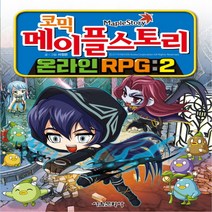 서울문화사 코믹 메이플 스토리 온라인 RPG 2, 단품