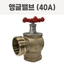 소방앵글밸브 40A 옥내소화전 방수구 소화전앵글밸브