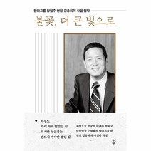불꽃 더 큰 빛으로 한화그룹 창업주 현암 김종희의 사업 철학 양장, 상품명