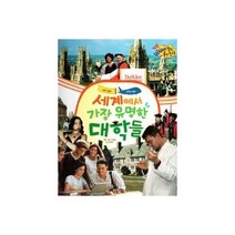 세계에서가장유명한대학들 61 월드좋은친구, 상품명