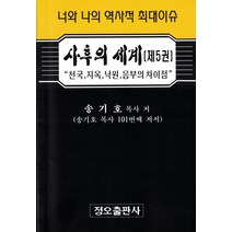 사후의 세계 5:너와 나의 역사적 최대이슈, 정오출판사