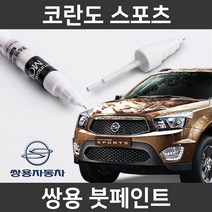 쌍용 코란도 스포츠 붓펜 붓페인트 도색, 코란도 스포츠:제일 컴파운트