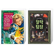 그리스 로마 신화 31 : 아이네이아스의 새로운 여정 + 열두 살 궁그미를 위한 철학 탐정 (마스크제공)