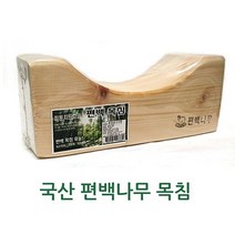기타 국산 편백나무 목침 - 편백나무배게 편백 편백베개, 본상품선택 W290688