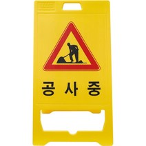 공사중 기본인쇄 PE입간판 976111EA