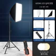 스튜디오 소프트박스 촬영조명 지속광 배경지 미니스튜디오 유튜브 방송 스탠드 포토박스, 권장600W3색원격제어+소프트박스+2.1M스탠드