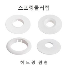 [DELUJO] 헤드링(천장 스프링쿨러캡)헤드왕 원형22722EA, 쿠팡 본상품선택