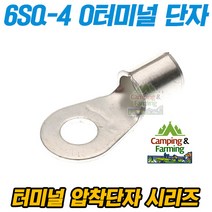 캠팜 6-4 6SQ O형 링타입 터미널 압착단자 (1개)