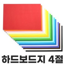 색상 하드보드지 4절 1매 칼라하드보드지 두꺼운종이, 아이보리