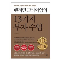 차이정원 벤저민 그레이엄의 13가지 부자 수업 (마스크제공)