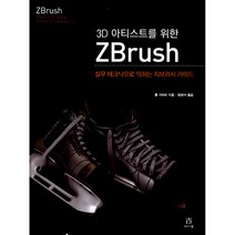 3D 아티스트를 위한 ZBrush -지브러시 가이드(부록 : DVD (예제 소스코드 한글 자막 동영상 수록)), 에이콘출판사