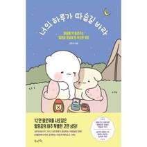 너의 하루가 따숩길 바라:마음에 약 발라주는 ‘힐링곰 꽁달이’의 폭신한 위로, 고은지 저, 북라이프
