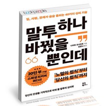 말투 하나 바꿨을 뿐인데 (리커버 에디션) -40가지 심리 기술 유노북스 책, 단품