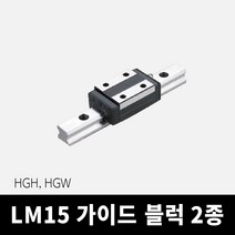 HGH15 HGW15 LM가이드 블럭