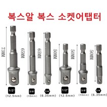 복스 소켓어탭터 복스알 연결대 복스소켓어탭터 복스아답터 복스연결대, 일반 사이즈 1/2