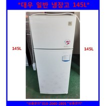 (중고)대우일반냉장고145L