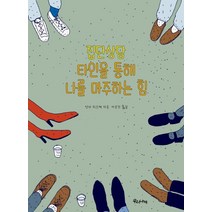 집단상담 타인을 통해 나를 마주하는 힘, 우리나비