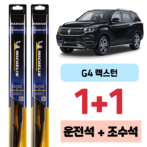 쌍용 자동차 G4 렉스턴 미쉐린 라디우스 스탠다드 운전석 조수석 와이퍼 650 500 mm, 650X500mm 1+1세트