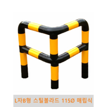 L자B형 스틸볼라드(매립식) 115파이, 1개