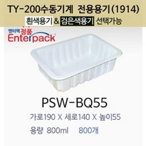실링용기 PSW-BQ55 수동전용 1914시리즈 반찬용기 포장용기 19145, 검은색