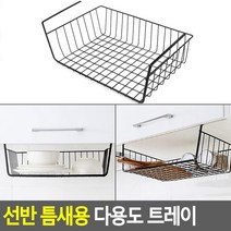 선반에 끼워 사용하는 철망 수납바구니 수납함 정리용품 정리함