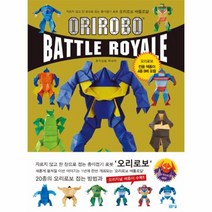 웅진북센 오리로보 배틀로얄 자르지않고한장으로접는종이접기로봇, One color | One Size@1