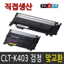 삼성 CLT-K403S SL-C486W SL-C486FW C486 SL-C436W C436 SL-C485FW C435 재생 토너, CLT-K403S [검정-맞교환], 1개