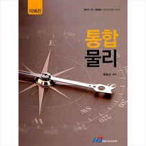 한빛지적소유권센터 통합물리-제16판, 9788959618651, 류웅선