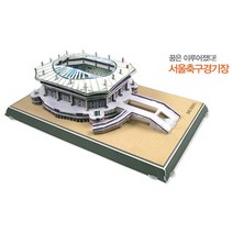 3D뜯어만드는세상 서울축구경기장