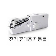 핸드재봉틀 미니 핸드 재봉틀 초간편 수선 간편, 흰색 재봉틀 (USB케이블)