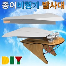 일음쇼핑^^*m향앤미과학 DIY 종이 비행기 발사대 학습교구 만들기놀이 만들기 도구 만들기재료 준비물일medi^*^, ab*^^선택없는