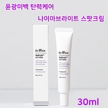 기미크림 고농축 집중 탄력케어 피부미백 크림 주름개선 기능성 성분 관리 잡티완화 나이아브라이트스팟, 30ml 1+1개