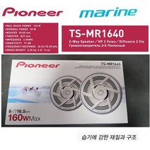 해양 습기 염분에 강한 파이오니아 TS-MR1640 6.5인치 2웨이 코엑셜타입 마린스피커 좌우 1조 보트 어선 오토바이 캠핑카 카오디오스피커, 1640