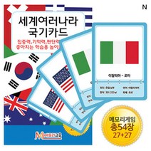 세계 여러 나라 국기 카드 교육 명화 문화재 한자 속담 위인, 세계여러나라 국기카드