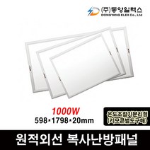 동양일렉스 원적외선 복사난방패널 1000W DEC-1000HP 화장실동파방지
