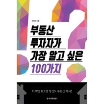 부동산 투자자가 가장 알고 싶은 100가지