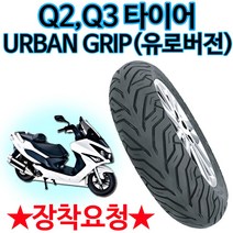 델리타이어 120-70-13 Q2/Q3앞타이어 Q2/Q3뒤타이어 어반그립타이어140/60-13 Q2타이어 바퀴 Q3타이어 바퀴, (쿠)비루버120-70-13 Q2/Q3(앞)